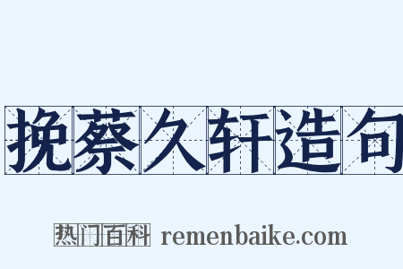 挽蔡久轩造句是什么意思的图片